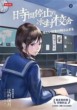 時間停止的冰封校舍 上