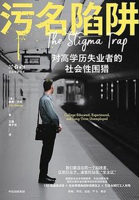 污名陷阱