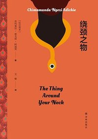 绕颈之物 (译林出版社 2024)