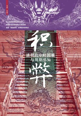 积弊
