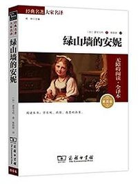 绿山墙的安妮 (商务印书馆 2014)