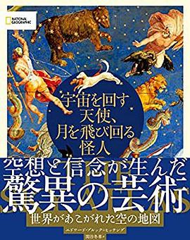 宇宙を回す天使、月を飛び回る怪人 世界があこがれた空の地図