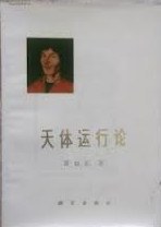 天体运行论