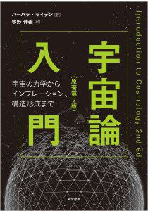 宇宙論入門（原著第2版）