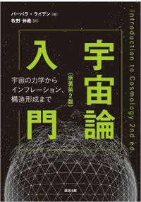 宇宙論入門（原著第2版） (森北出版 2022)