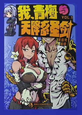 我、青梅与天降系圣剑