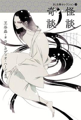 BL古典セレクション 3 怪談 奇談