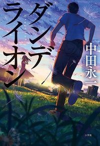 ダンデライオン (小学館 2018)