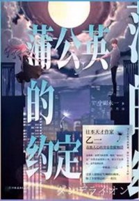 蒲公英的约定 (中国友谊出版公司 2024)