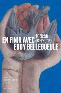 和爱迪做个了断 (上海译文出版社 2025)