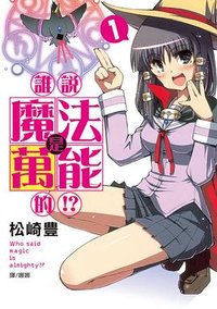 誰說魔法是萬能的!?(1) (長鴻出版社 2012)
