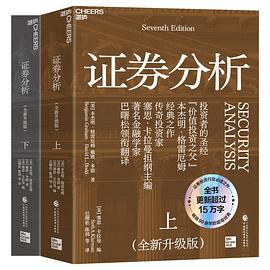 证券分析 (全新升级版)
