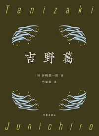 吉野葛 (作家出版社 2024)