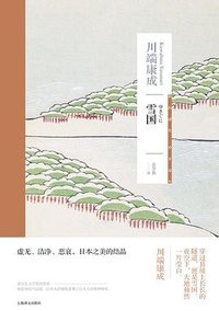 雪国 (上海译文出版社 2023)