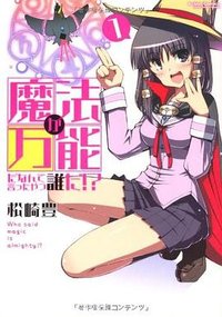 魔法が万能だなんて言ったやつ誰だ！？(1) (双葉社 2012)