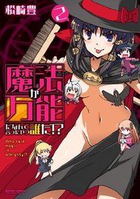魔法が万能だなんて言ったやつ誰だ!?(2) (双葉社 2013)