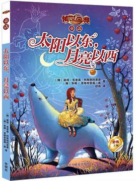 太阳以东，月亮以西
