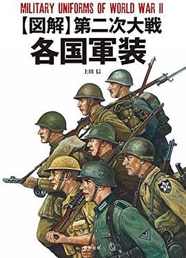 図解 第二次大戦 各国軍装