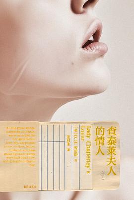 查泰莱夫人的情人