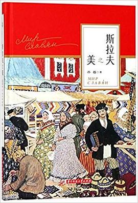 斯拉夫之美