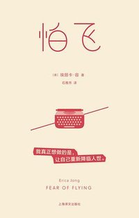 怕飞 (上海译文出版社 2025)