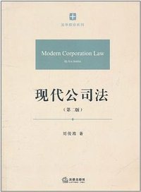 现代公司法 (法律出版社 2011)