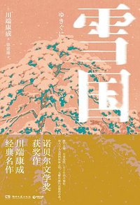 雪国 (湖南文艺出版社 2023)