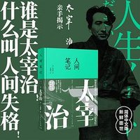 人间笔记 (山东人民出版社 2022)