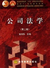 公司法学 (高等教育出版社 2006)