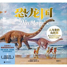 恐龙国：人与龙的乌托邦