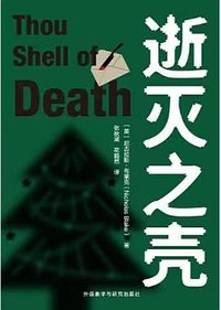 逝灭之壳 (外语教学与研究出版社 2023)