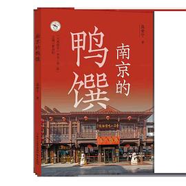 南京的鸭馔