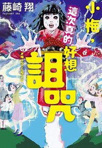 小梅,這次真的好想詛咒 (千魚娛樂 2025)