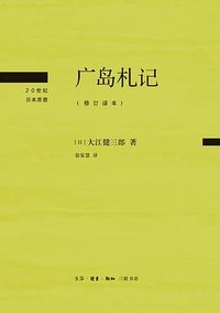 广岛札记 (生活·读书·新知三联书店 2025)