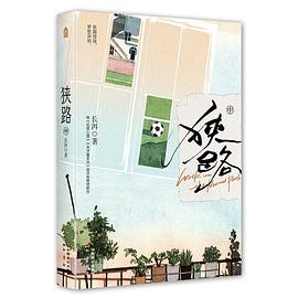 狭路·中
