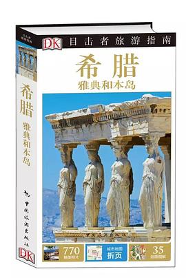 目击者旅游指南：希腊