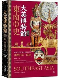 大英博物館裡的東南亞史 (聯經出版公司 2025)