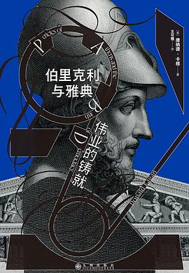 伯里克利与雅典伟业的铸就