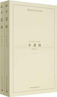 小逻辑