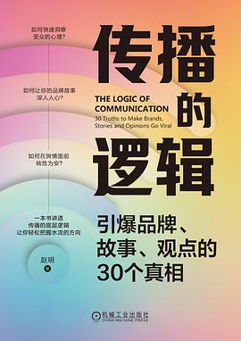 传播的逻辑