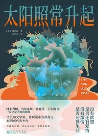 太阳照常升起 (贵州人民出版社 2024)