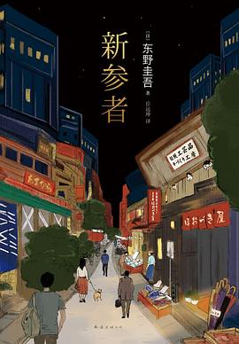 新参者