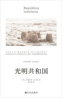 光明共和国 (九州出版社 2024)
