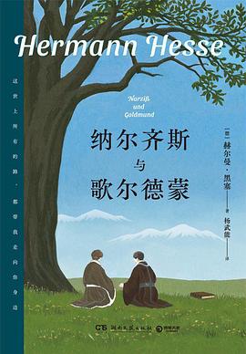 纳尔齐斯与歌尔德蒙