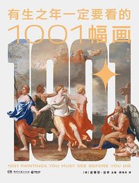 有生之年一定要看的1001幅画（第5版） (湖南文艺出版社 2025)