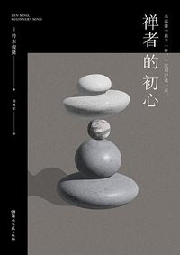 禅者的初心 (湖南文艺出版社 2025)