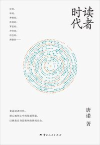 读者时代 (云南人民出版社 2025)