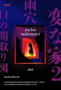 บ้านวิกลคนประหลาด 2 (Bibli 2024)