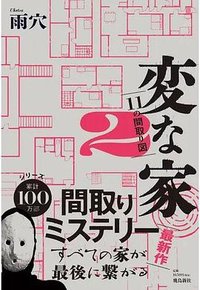 変な家 2 (飛鳥新社 2023)