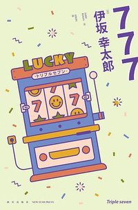777 (新星出版社 2025)